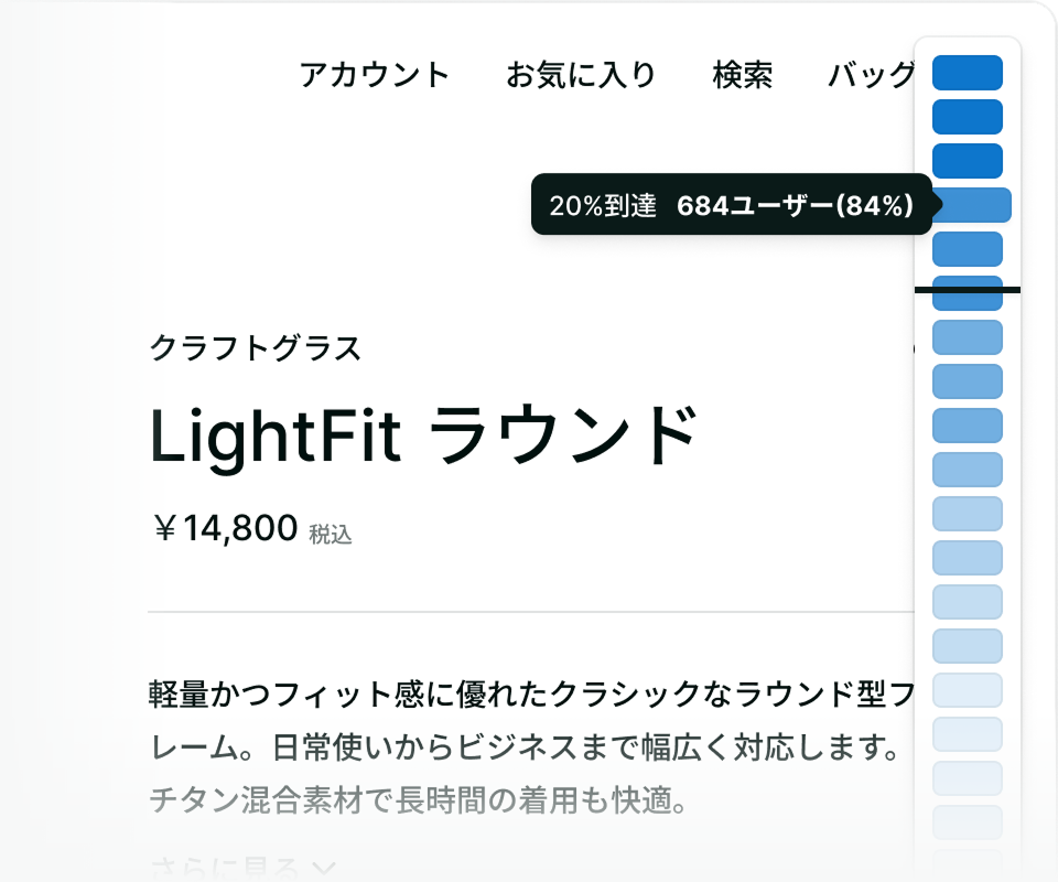 スクロールの到達率を可視化するヒートマップ画面